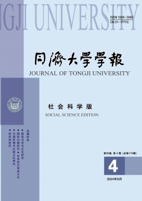 同济大学学报(社会科学版)封面